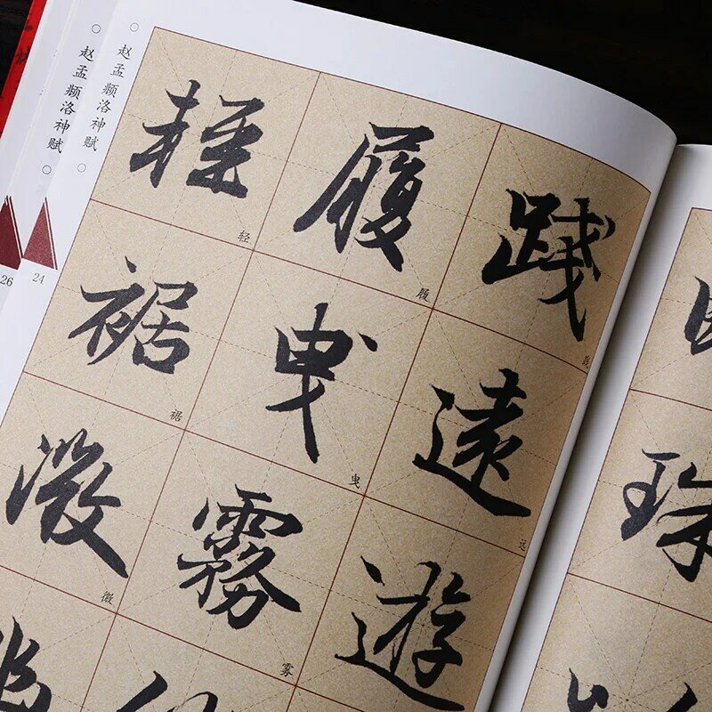 Zhao mengfu, Luo Shenfu, การประดิษฐ์ตัวอักษรดั้งเดิม, งานที่เลือกของ mobao Master ชื่อดัง, การฝึกประดิษฐ์ตัวอักษร