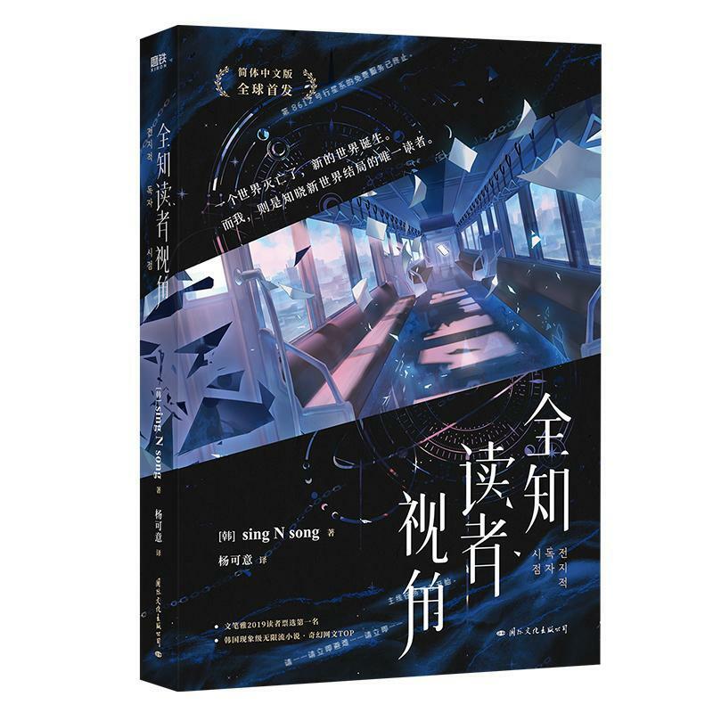 "Omniscient Reader Perspective" singNsong Korean National Fiction Fantasy Books (Chinese)