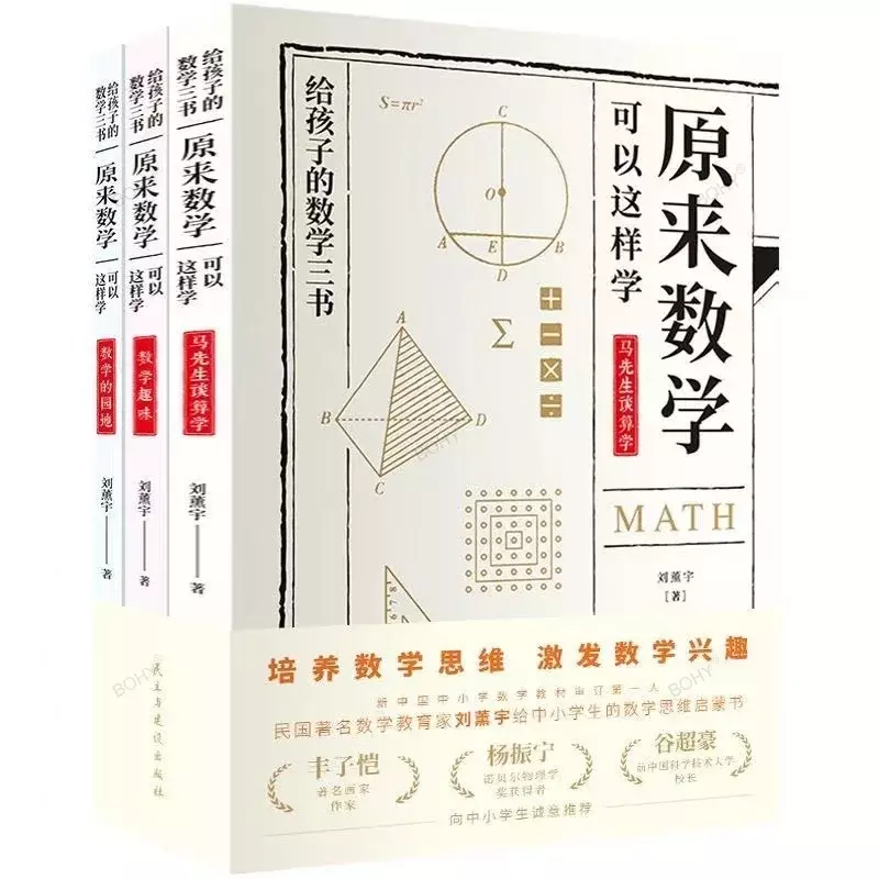 หนังสือสามเล่มวิชาคณิตศาสตร์ดั้งเดิมของ Liu xunyu สามารถเรียนรู้ได้เพื่อให้นักเรียนระดับประถมศึกษาและมัธยมศึกษานอกหลักสูตร