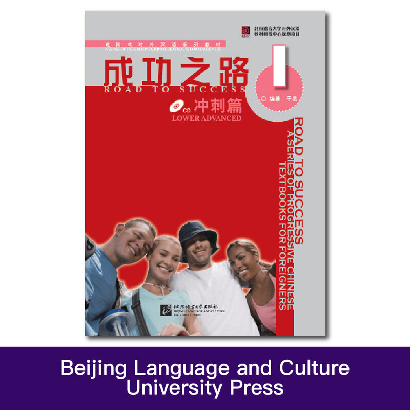 Дорога к успеху: облегченный учебник Vol.1 для китайского обучения, двуязычный