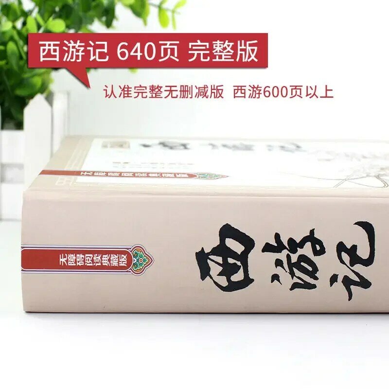 Buku lengkap Perjalanan ke Barat tidak dihapus oleh anak-anak buku kisah ekstrakurikuler buku empat mahakarya Tiongkok