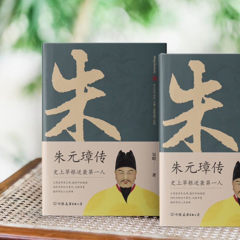 Biografie von Zhu Yuan zhang: ein Buch, um das legendäre Leben des Gegenanges der Basis des Bürgerlichen zu verstehen