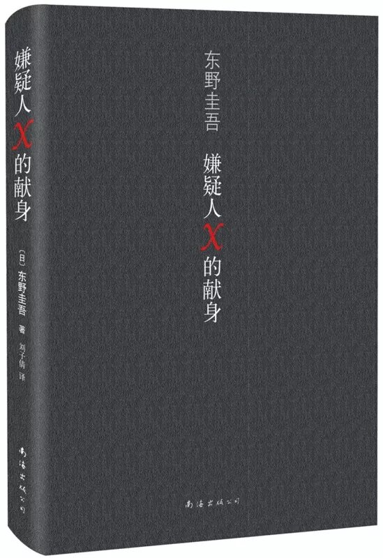 새로운 봉담 소설 Keigo higasino 미스터리 픽션 Suspects X, 악의, 새로운 참가자, 애프터 학교 libros