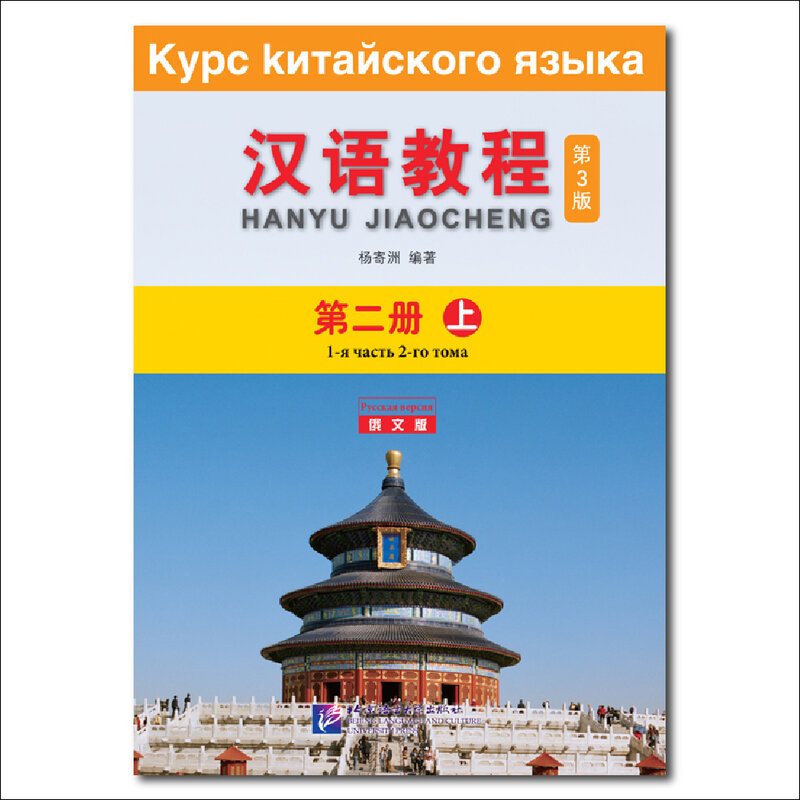 중국어 병음 도서 배우기, 중국어 코스, 3 판, 러시아어 에디션, 2A