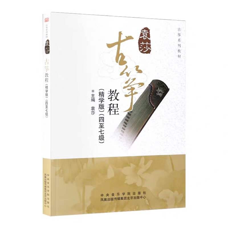 ใหม่3เล่ม Yuansha Guzheng หนังสือสอน1-3 4-7 8-9/โรงเรียนประถมศึกษา exam หนังสือเพลงเริ่มต้น2021ใหม่ Edition
