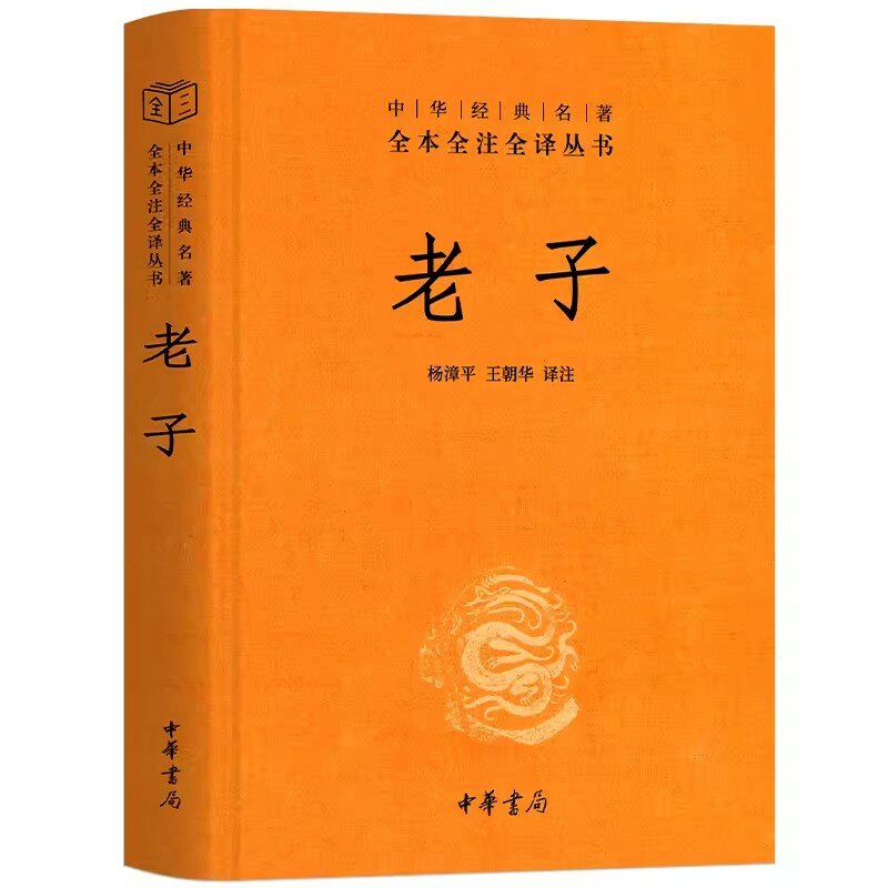 Полная работа оригинальных классических книг лаосзи в жесткой обложке китайских национальных исследований полная Аннотация и перевод