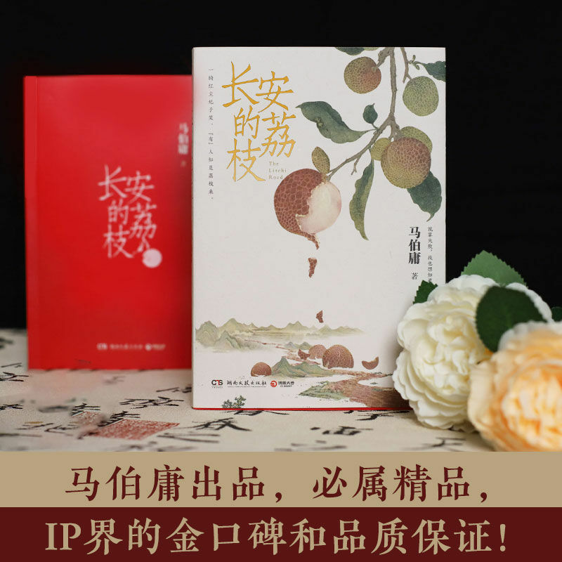 Ma Boyong Chang 'an Lychee Ancient Career History Short Story Classic Literature Modern Reading Extra-curricular Book