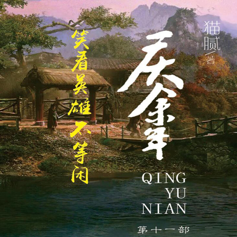 Set lengkap empat belas volume buku novel fantasi novel Qing Yu Nian