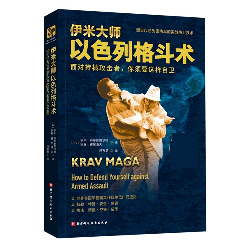 Krav Maga cómo defender a ti mismo contra asalto armado artes marciales islámicas ilimitadas artes marciales Maestro de libros de lucha