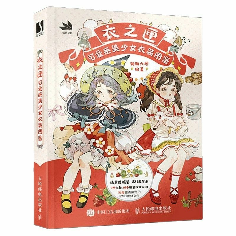Śliczne i piękne dziewczyny ubrania zilustrowane dziewczyna Anime Role projekt kostiumu malowania ilustracje samouczka książka do kolekcji
