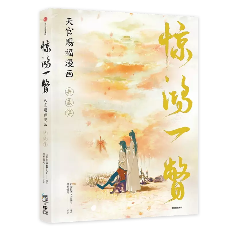 Heaven OfficiaS1 Blessing Comic Collection, Niveau Tian Guan Ci Fu, Manhwa chinois, Édition spéciale, Objets, Collection d'aperçu, Nouveau