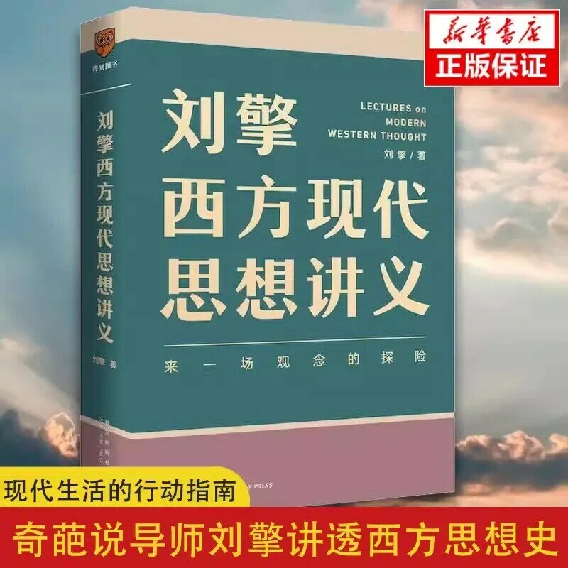 Echte Lezingen Van Liu Qing Over Het Westerse Moderne Denken En Filosofische Lectuur Leggen De Geschiedenis Van Het Westerse Denken Grondig Uit