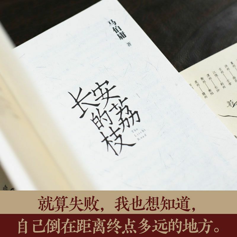 Ma Boyong Chang 'an Lychee historia de carrera antigua, libro extracurricular de lectura moderna, literatura clásica, historia corta