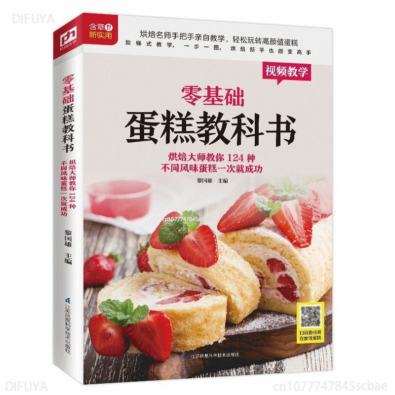 ตำราของการอบเค้กสำหรับผู้เริ่มต้นหนังสือทำอาหารที่บ้านสูตรจีน libro livre