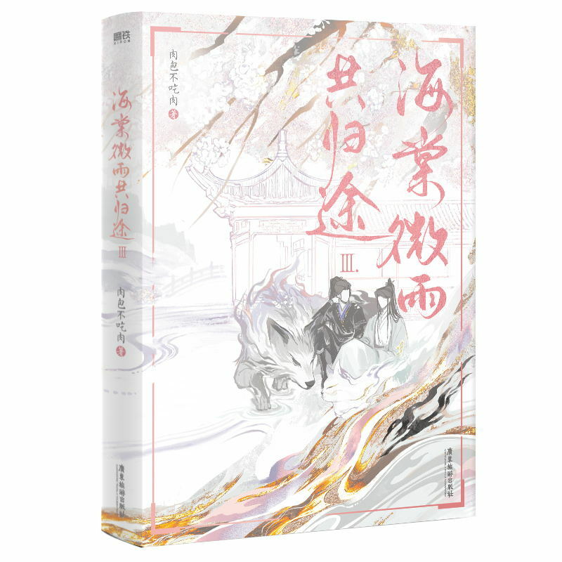هاسكي وقته البيضاء شي زون الرواية الأصلية ، المجلد 3 ، هاي تانغ ، وي يو ، غوي تو ، الصينية BL كتاب الخيال ، طبعة خاصة