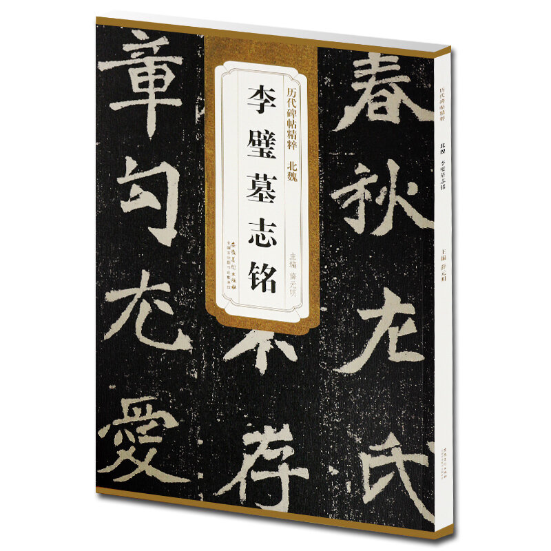 Traductor por Xue Yuanming DE LA Epitaph de Li Bi en la dinastía Wei del Norte