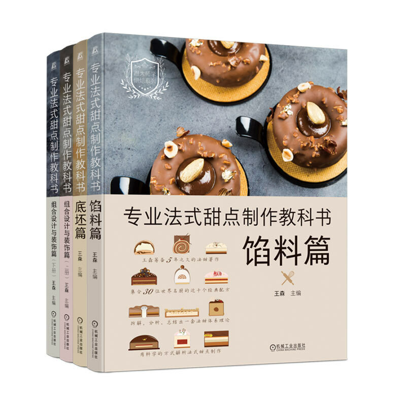 4 This professional French dessert making textbook base part + Stuffing part + Combination design and decoration part DIFUYA