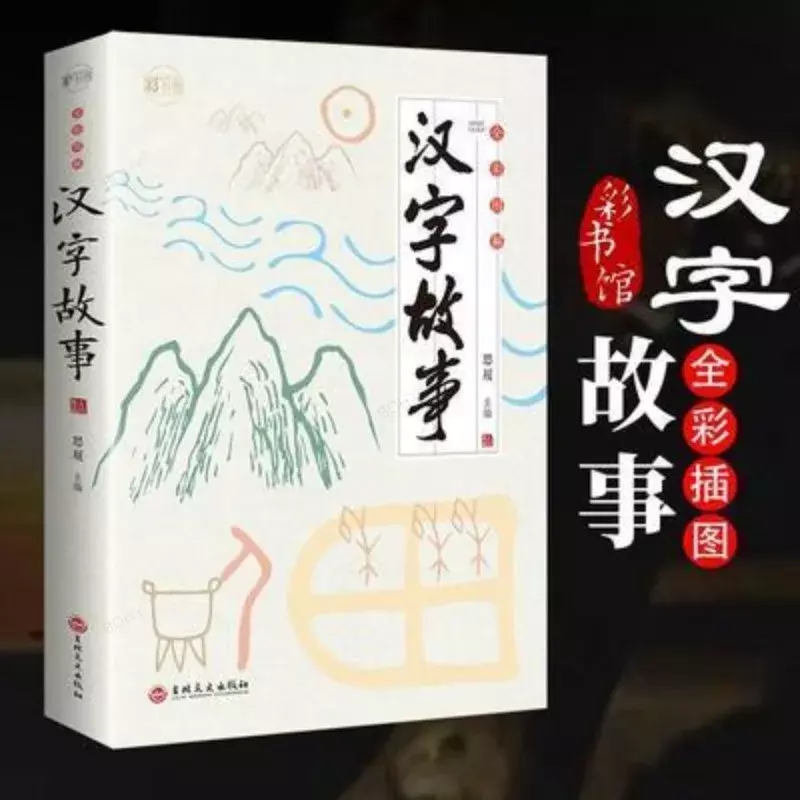 หนังสือเรียนจีนเรื่องตัวอักษรจีนวิวัฒนาการของตัวอักษรจีนในวิชาวิทยาศาสตร์