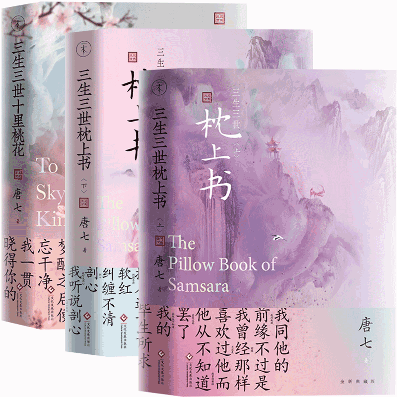 "San sheng san si" um conjunto completo de 3 volumes de romances chineses com o mesmo nome do filme e romance de televisão por: tang qi
