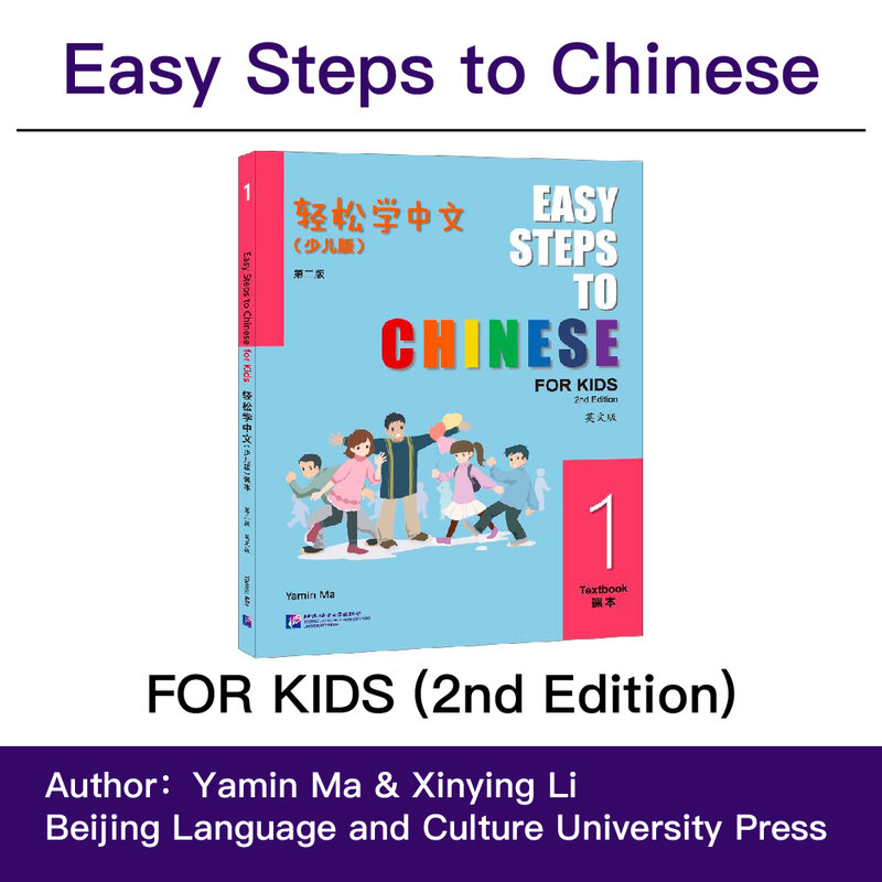 個別の学習テキスト、子供のための中国に簡単な手順、テキスト1、学習が簡単、第2版