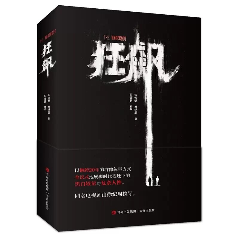 Der knockout (kuang biao) original roman suspense bücher über kriminalität erkennung roman des gleichen namens in tv-serie gao qi qiang