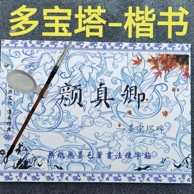 Yan Zhenqing: a Complete Set of Calligraphy and Calligraphy Cloth for Introductory Calligraphy
