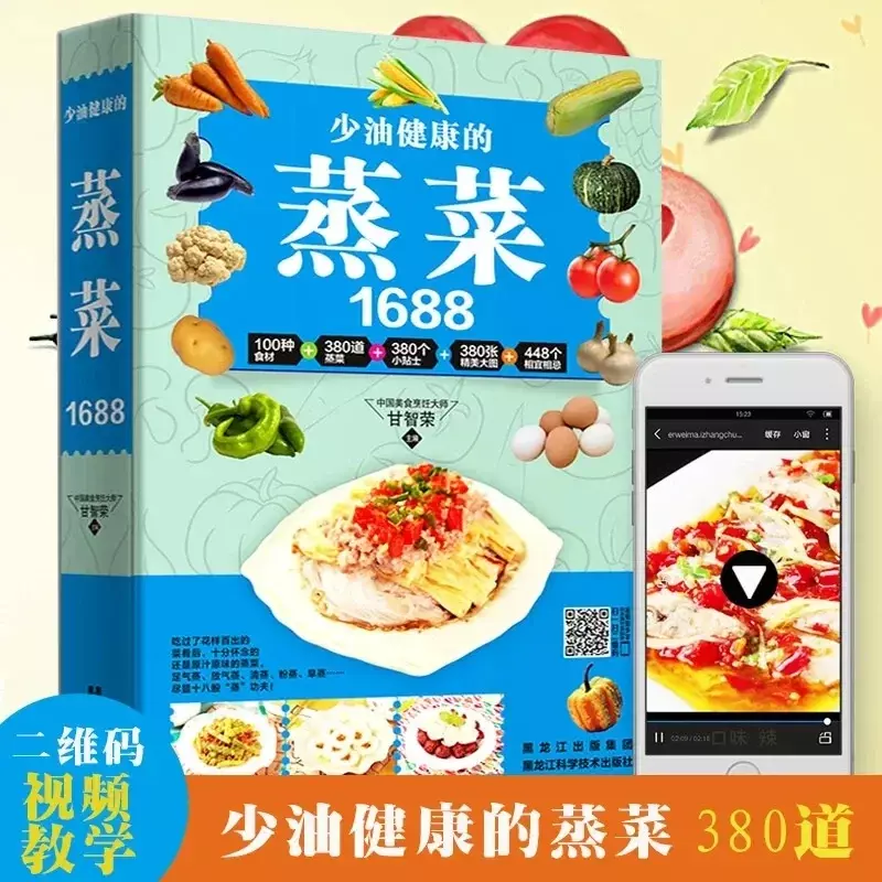 中国の本の食品ブック、蒸し野菜、肉と魚のレシピ、あなたに