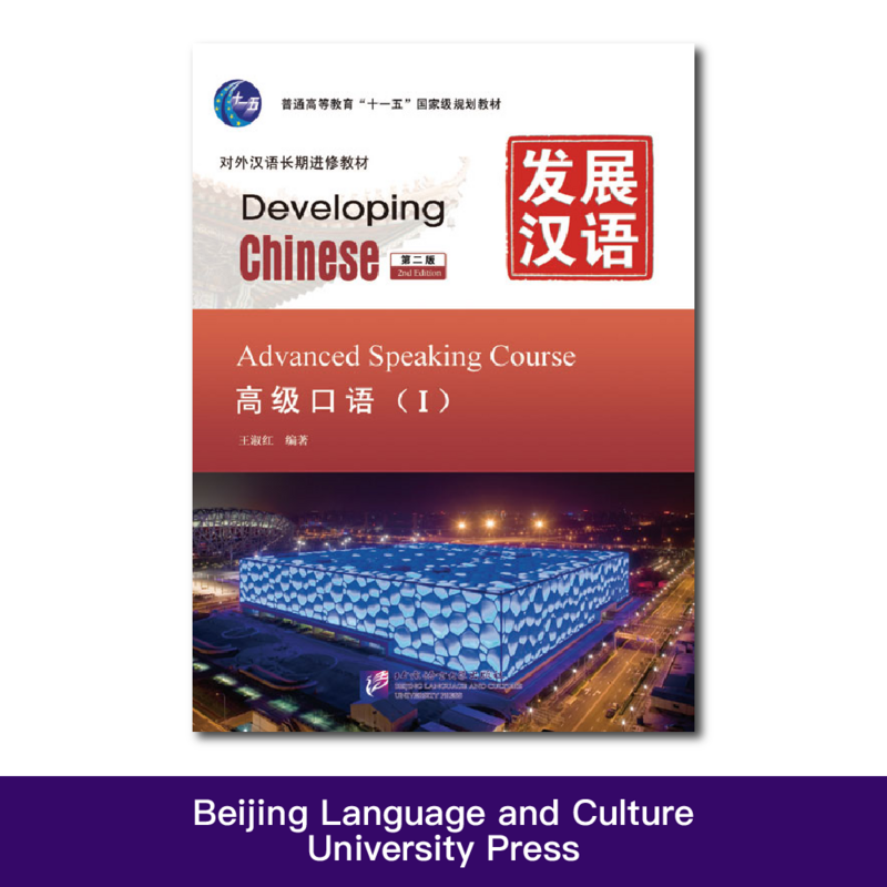 دورة التحدث المتقدمة I ، تطوير الصينية (الطبعة الثانية)