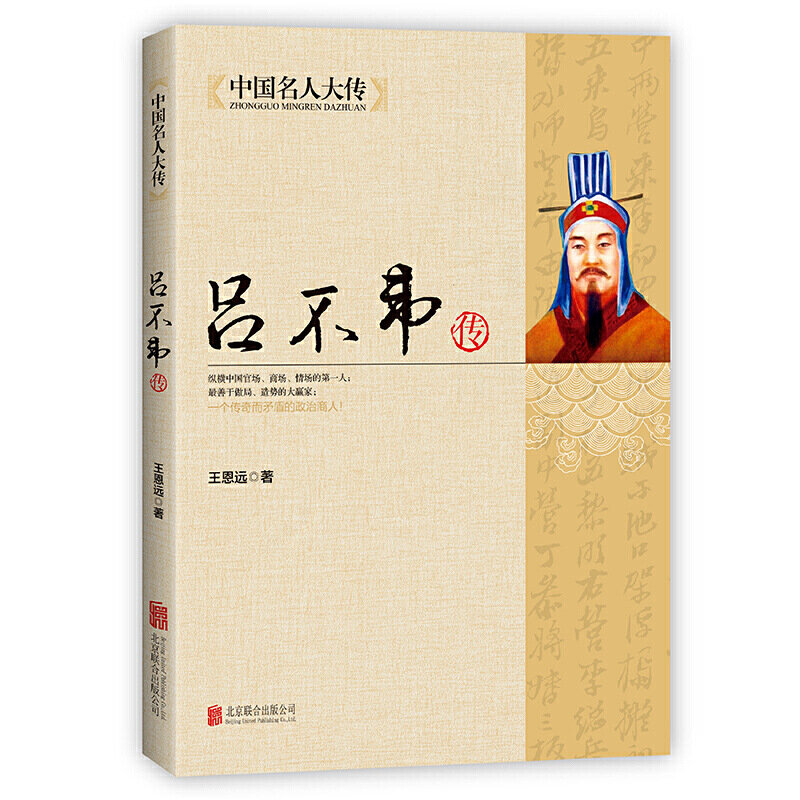 La biografía de Lu Buwei las biografías de figuras históricas en la época de primavera y otoño y la dinastía Qin