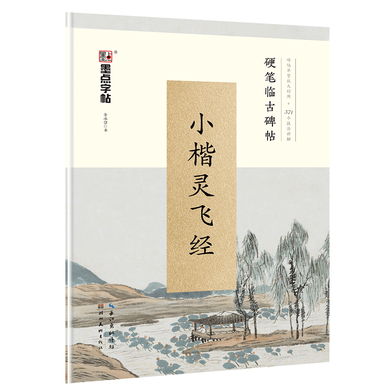Karakter pembesar pada tulisan kuno dan tulisan di Xiaokai Lingfei klasik dengan pena keras