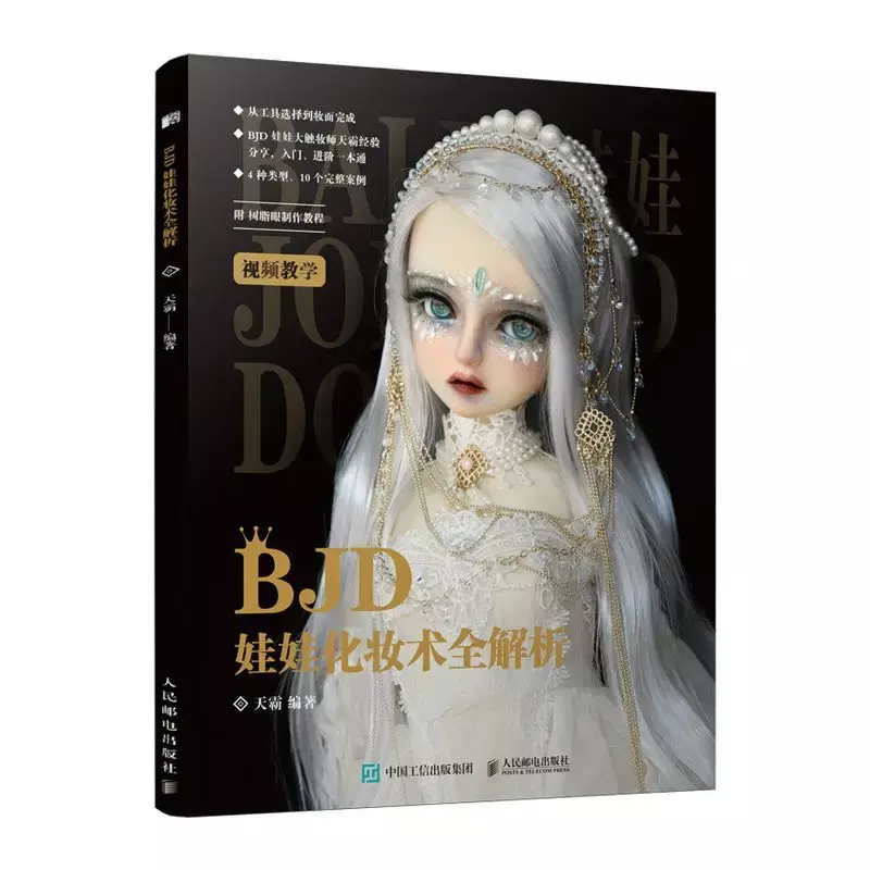 DIFUYA-BJD人形のメイクアップ分析ブック、ボールジョイント、テクスチャメイクアップチュートリアルブック、ガールズコレクションアートブック