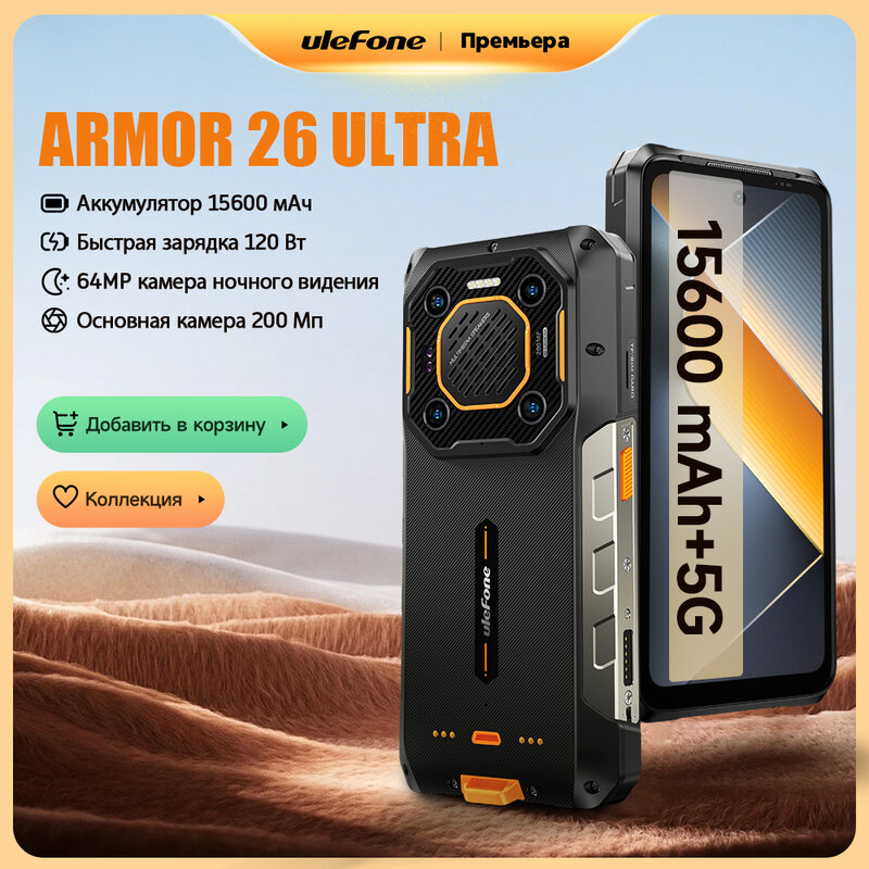 [Новинка] Ulefone Armor 26 Ultra 5G Прочный водонепроницаемый 120 Вт, 15600 мАч Защищенный , 200 МП + 64 МП + 50 МП,  до 24 ГБ + 512 ГБ, NFC, 6,78 дюйма, 120 Гц, Android 13