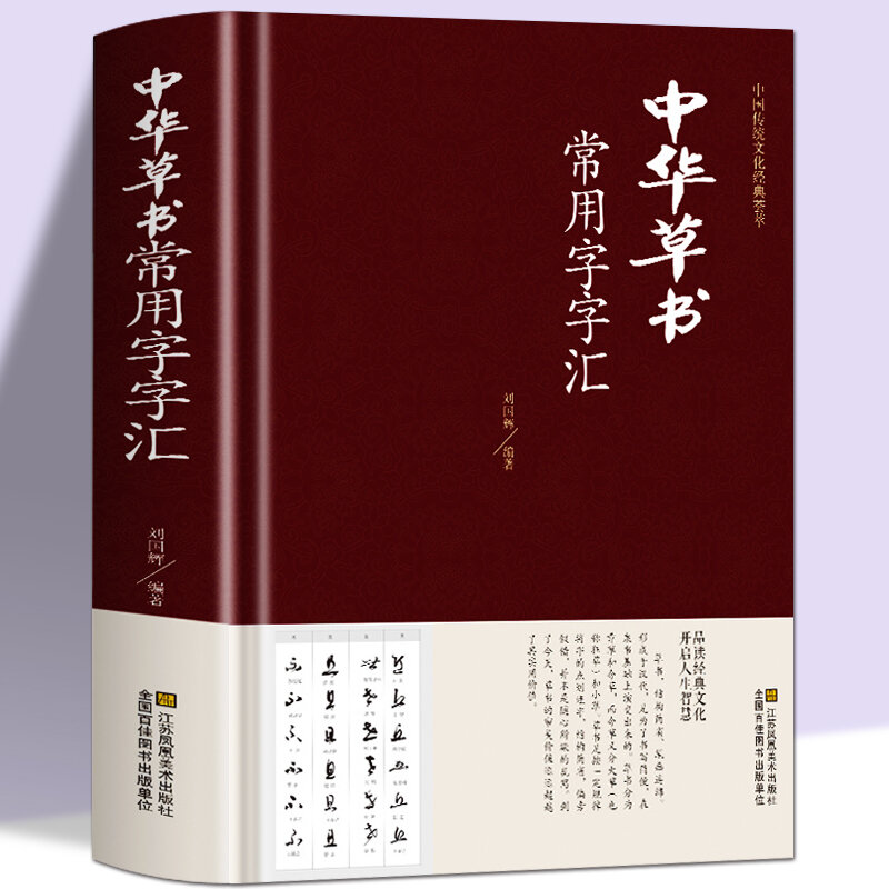 Kamus karakter yang sering digunakan dalam skrip kursif Tiongkok