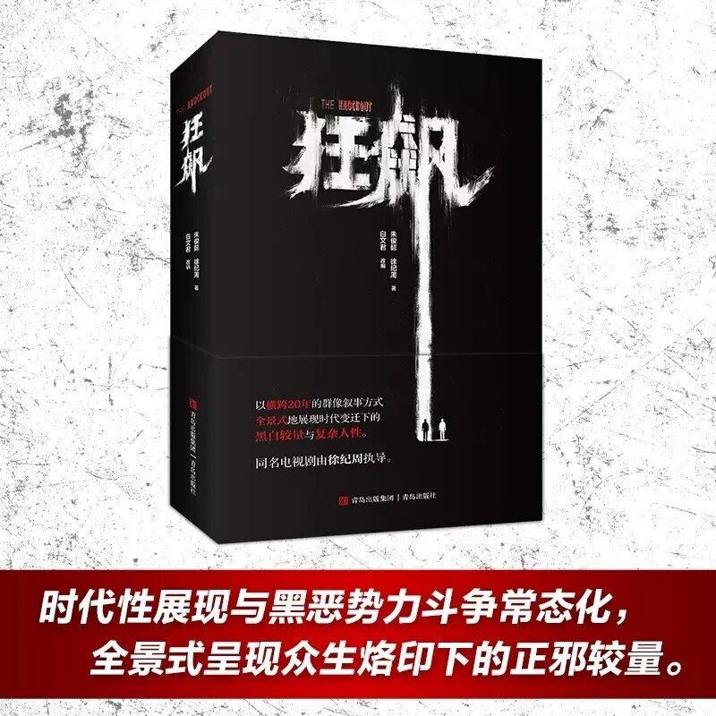 The Knockout (Kuang Biao) оригинальные новые книжки с подвесом на тему обнаружения преступности с названием в ТВ-сериале Gao Qi Qiang
