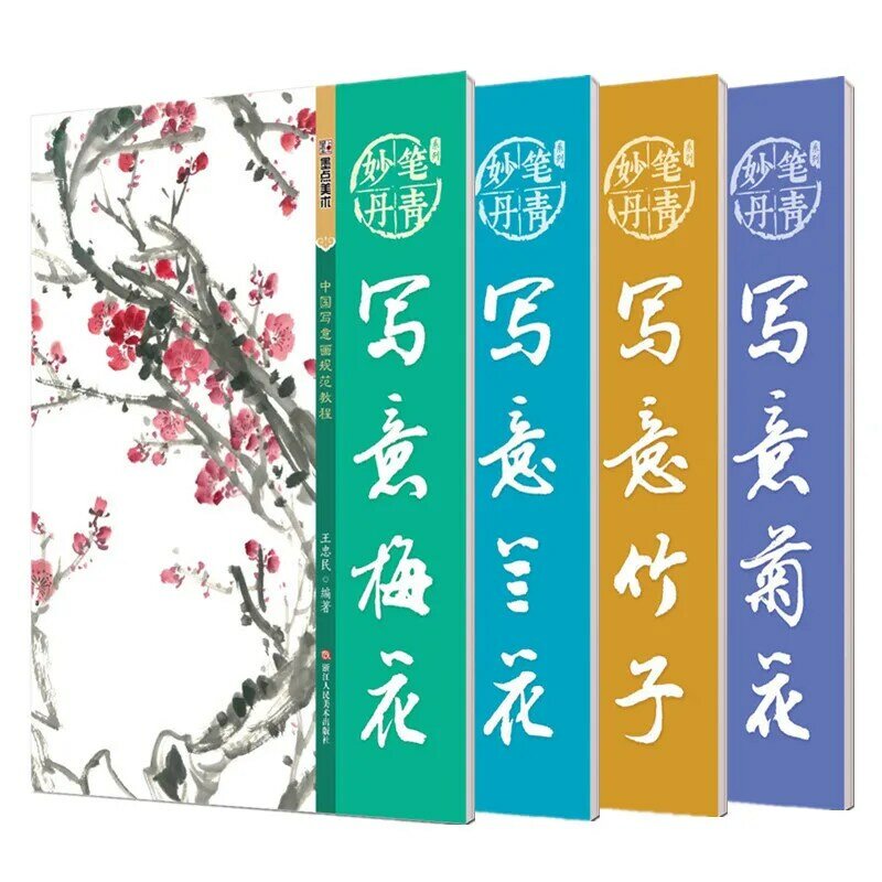 花柄の竹と菊の絵画,完全な中国の指紋絵画,標準チュートリアル,4ボリューム