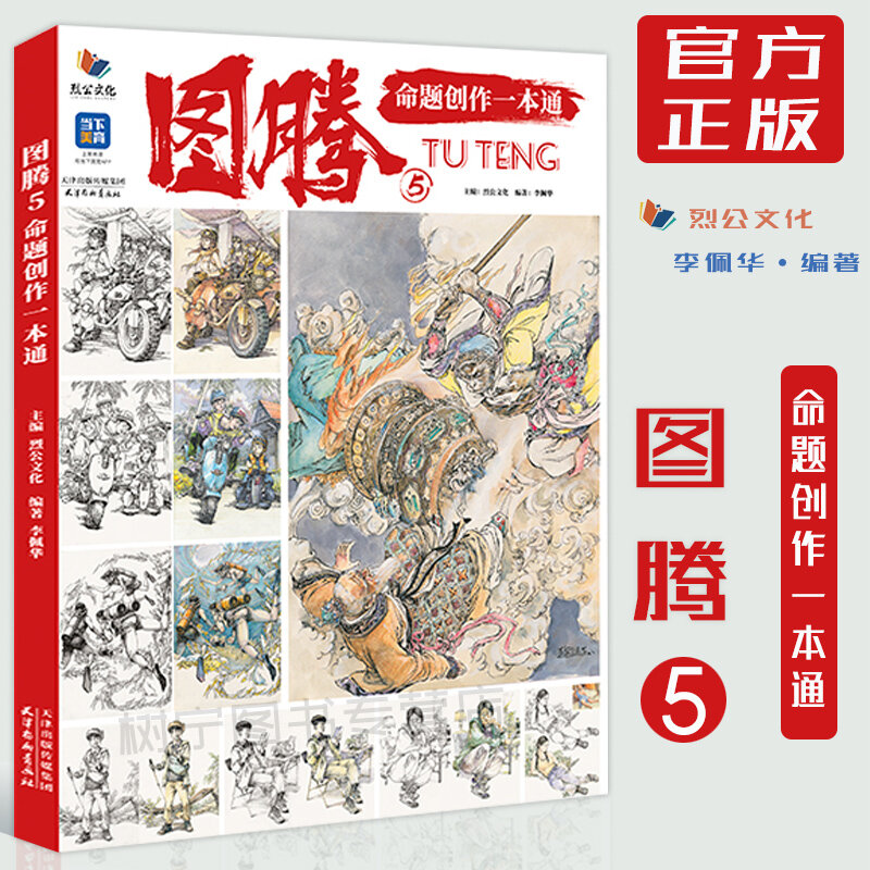 Totem 5 Proposition To Create A 2023 Liegong Culture Li Peihua Basic Sketch Character Creation Teaching Material