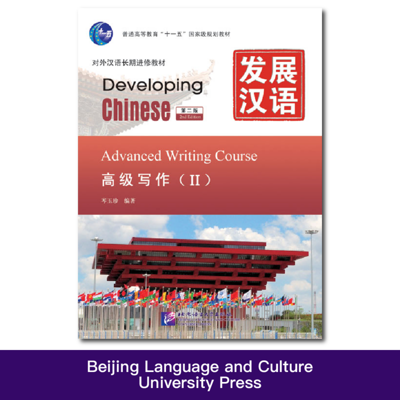 دورة الكتابة الصينية المتقدمة ، النامية ، الطبعة الثانية