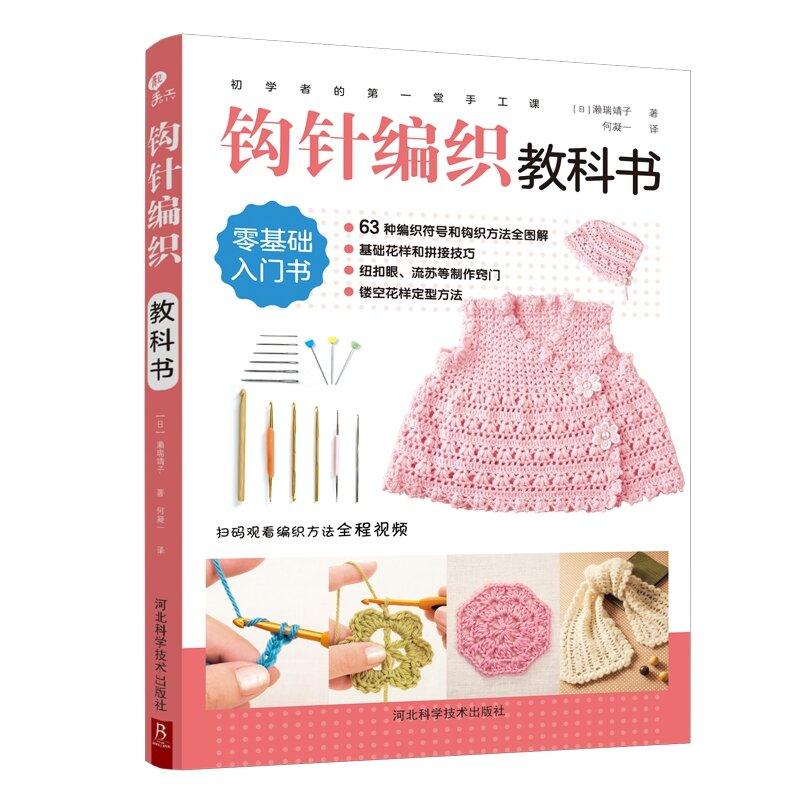 1 classe de artesanato de iniciantes: livro manual de crochê livro completo adulto crochê livro gancho flor crochê ilustração livro