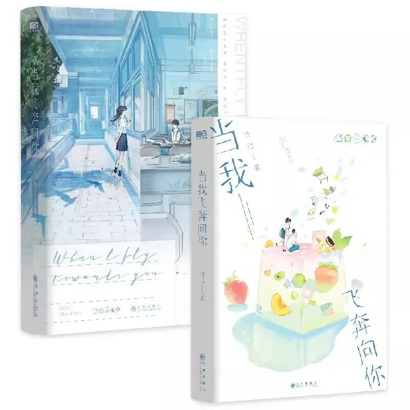 Kiedy lecę do ciebie oryginalna powieść tom 1 Zhu Yi Works Su Zaizai, książka Love Story Fiction z kampusu młodzieżowego Zhang Lurang