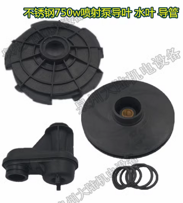 Jet Pump Accessories 370-750W Self-priming Jet Pump Impeller Engineering Plastic Guide Vane Conduit