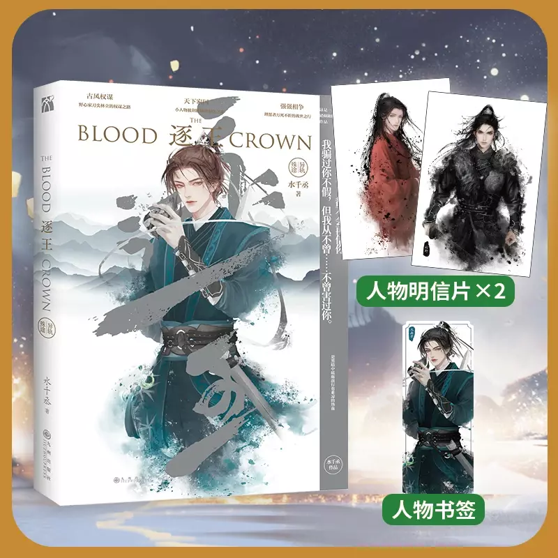 The кровяная Корона, оригинальный новый том 3, Shui Qiancheng Works Yan Sikong, Feng Ye, Китайская древняя стратегия, книга романтики и художественной литературы