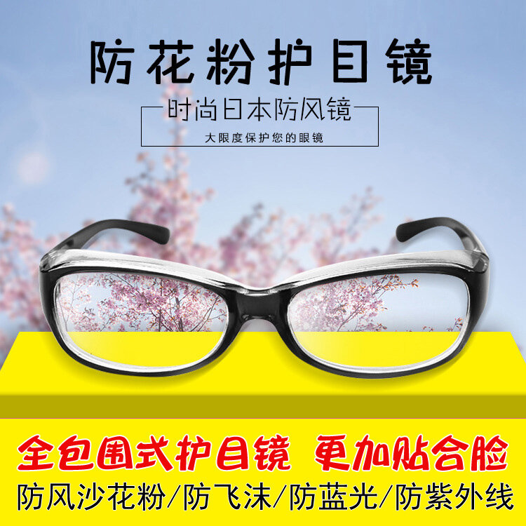 แว่นตาป้องกันละอองเกสรป้องกันลมและทรายแว่นตาผ่าตัดแสงสีฟ้าป้องกันแสงล้อมรอบอย่างเต็มที่