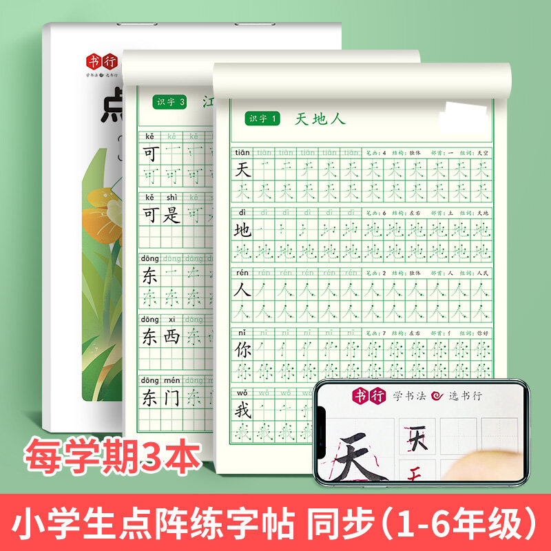 Buku kerja praktik karakter Tiongkok untuk siswa sekolah dasar kelas 1-6 (bahasa Mandarin sederhana, edisi buku teks)