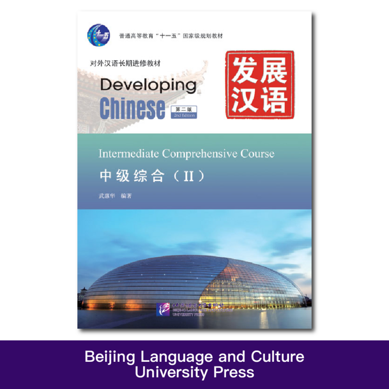 Curso integral intermedio para desarrollo chino, segunda edición, Ⅱ