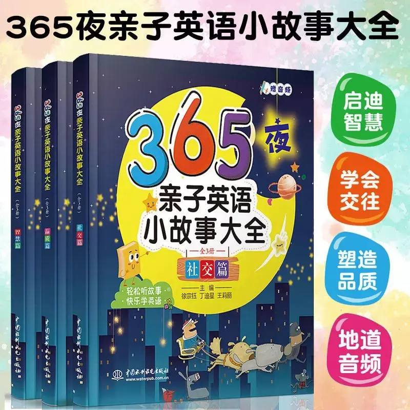 365คืนพ่อแม่-ลูกเรื่องสั้นภาษาอังกฤษ (3เล่ม) หนังสือตรัสรู้ภาษาอังกฤษสำหรับเด็กเล็ก