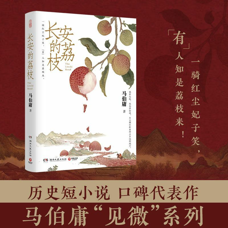 Ma Boyong Chang 'lychee starożytna historia kariery krótka historia klasyczna literatura nowoczesne czytanie książki pozaprogramowej