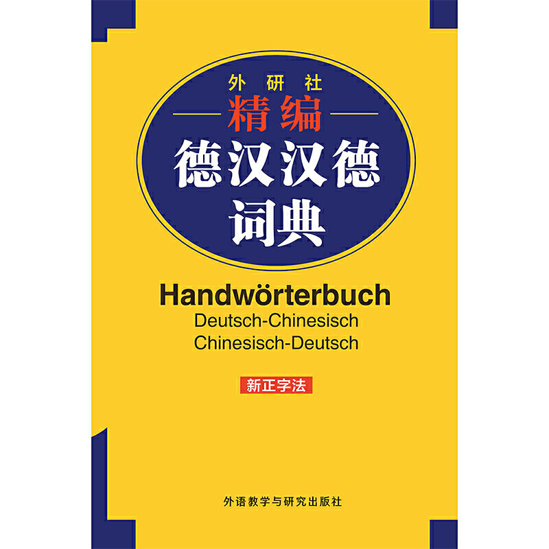 New FLTRP Refined German-Chinese Dictionary Introductory Basics of German learning tool Self-study book