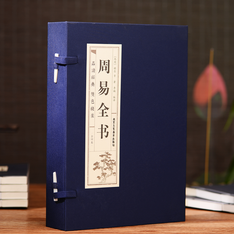 Zhou Yi jing의 완전한 책의 책은 총 4 권, Zhou Yi Jing 책 및 중국 문화의 고전 책입니다