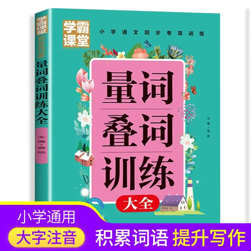 Quantitative Word Reduplication Training for Elementary School Students in Chinese Language Synchronous Special Training