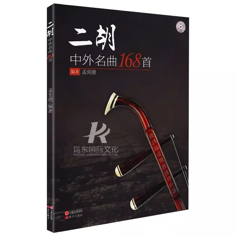 Erhu Chinese and foreign famous songs 168 erhu music books classic songs short spectrum pop music textbook books